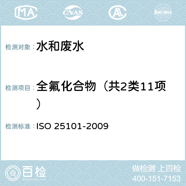 全氟化合物（共2类11项） 水质 全氟辛烷磺酸（PFOS）和全氟辛酸（PFOA）的测定 固相萃取 液相色谱质谱法 ISO 25101-2009