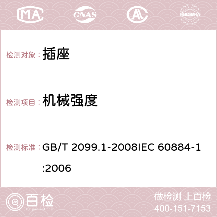 机械强度 家用和类似用途插头插座 第1部分：通用要求 GB/T 2099.1-2008IEC 60884-1:2006 24