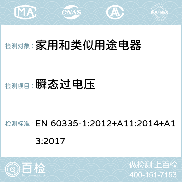 瞬态过电压 家用和类似用途电器的安全 第1部分：通用要求 EN 60335-1:2012+A11:2014+A13:2017 14