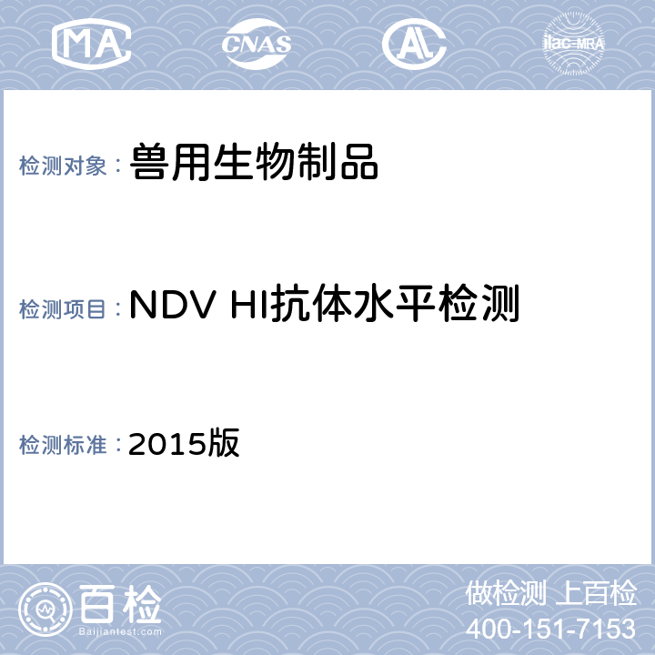 NDV HI抗体水平检测 中华人民共和国兽药典 《》 2015版 第三部附录3404