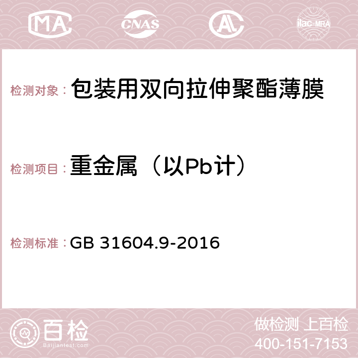 重金属（以Pb计） 《包装用双向拉伸聚酯薄膜》 GB 31604.9-2016