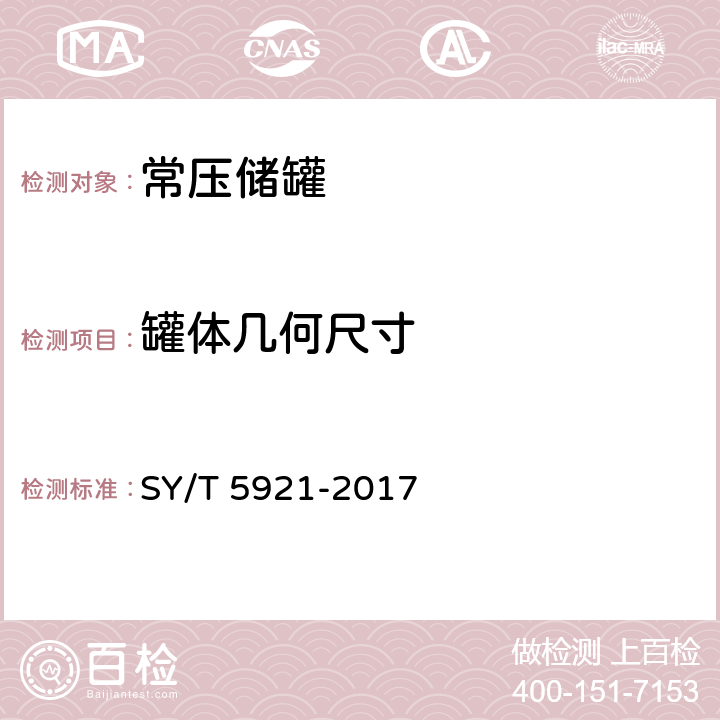 罐体几何尺寸 SY/T 5921-2017 立式圆筒形钢制焊接油罐操作维护修理规范