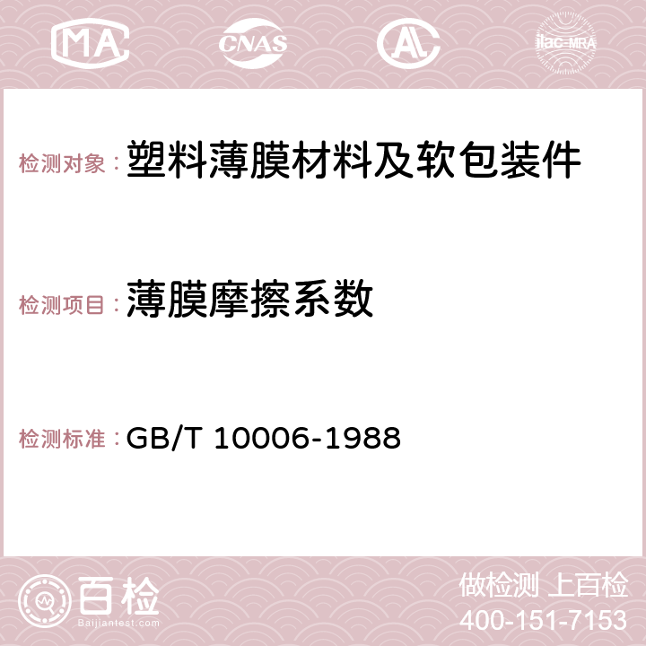 薄膜摩擦系数 GB/T 10006-1988 塑料薄膜和薄片摩擦系数测定方法