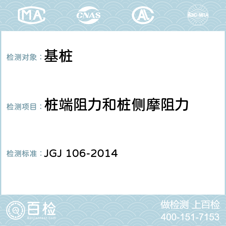 桩端阻力和桩侧摩阻力 建筑基桩检测技术规范 JGJ 106-2014 附录A,9.4.8