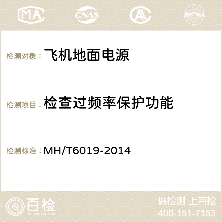 检查过频率保护功能 T 6019-2014 飞机地面电源机组 MH/T6019-2014 5.14.3
