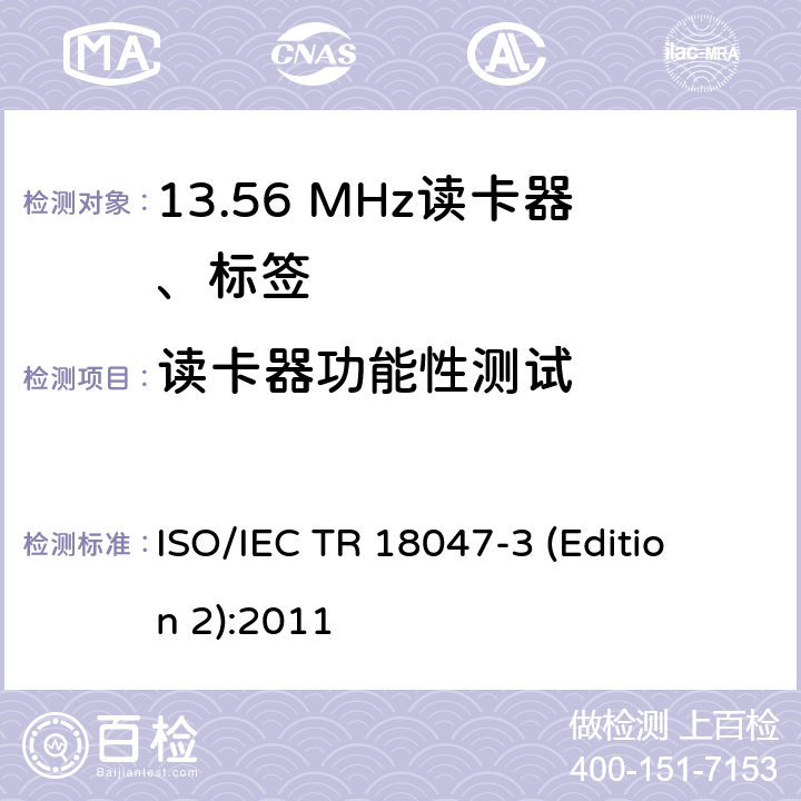 读卡器功能性测试 IEC TR 18047-3 信息技术--射频识别设备的一致性试验方法--第3部分：13.56MHz空中接口通信的试验方法 
ISO/ (Edition 2):2011