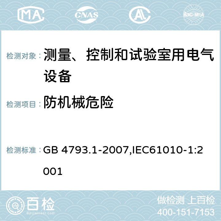 防機械危險 測量、控制和試驗室用電氣設備的安全要求 第1部分：通用要求 GB 4793.1-2007,IEC61010-1:2001 7
