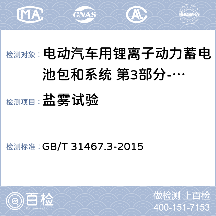 盐雾试验 电动汽车用锂离子动力蓄电池包和系统 第3部分-安全性要求 GB/T 31467.3-2015 7.11