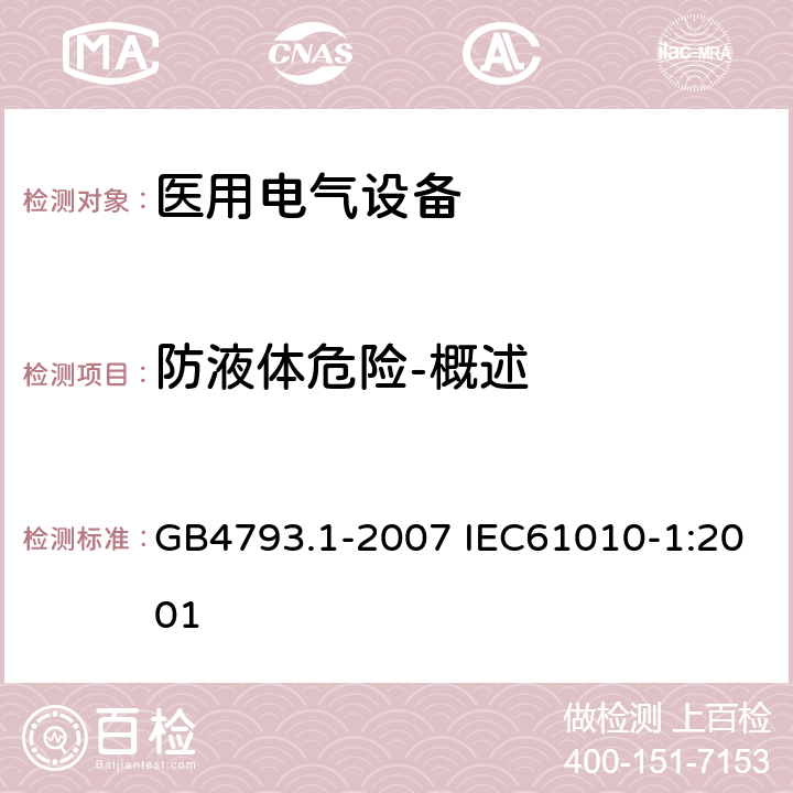 防液体危险-概述 测量、控制和实验室用电气设备的安全要求 第1部分：通用要求 GB4793.1-2007 IEC61010-1:2001 11.1