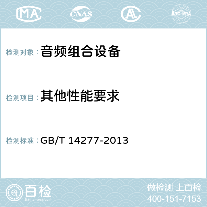其他性能要求 音频组合设备通用规范 GB/T 14277-2013 4.4