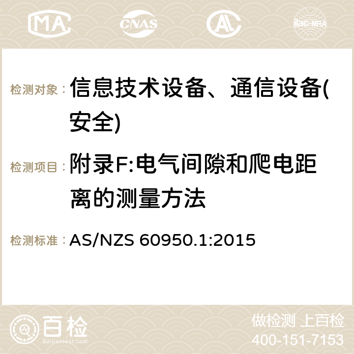 附录F:电气间隙和爬电距离的测量方法 信息技术设备-安全 第1部分 通用要求 AS/NZS 60950.1:2015 附录F