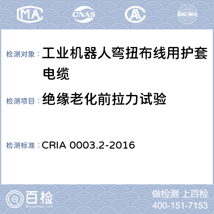 绝缘老化前拉力试验 工业机器人专用电缆 第2部分：试验方法 CRIA 0003.2-2016 3.1