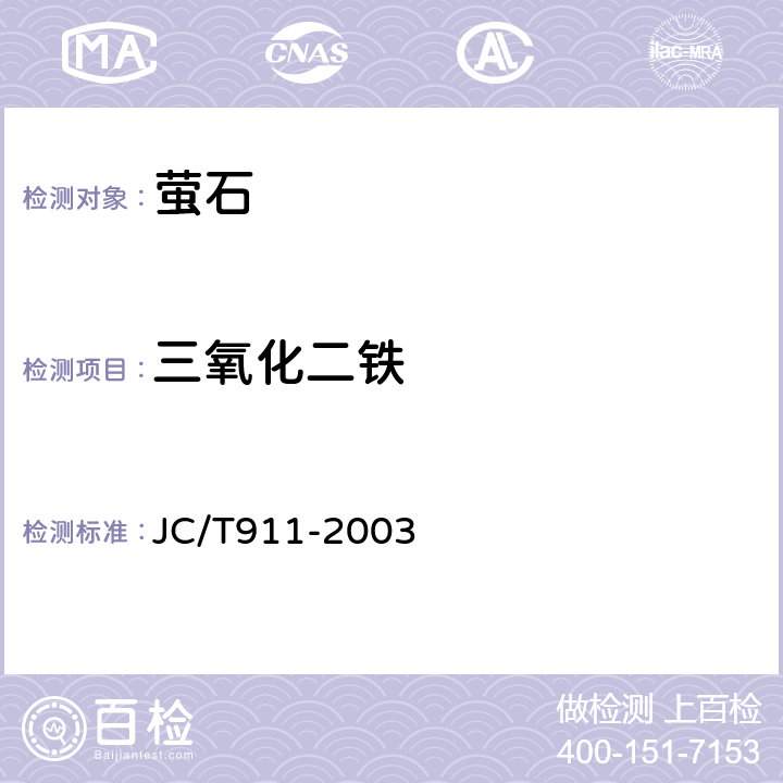 三氧化二铁 建材用萤石化学分析方法 JC/T911-2003 9