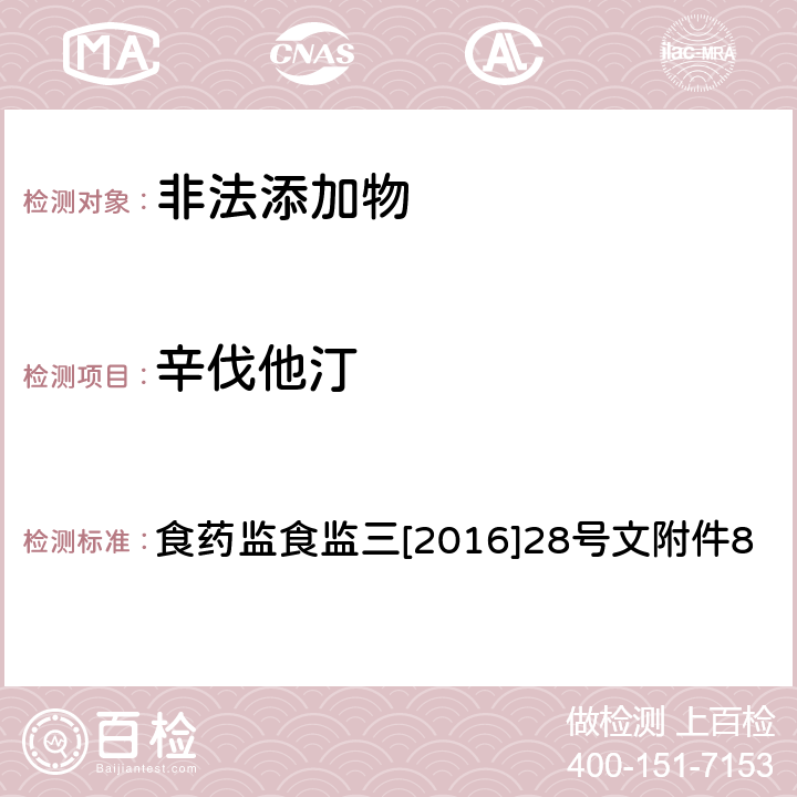 辛伐他汀 《关于印发保健食品中非法添加沙丁胺醇检验方法等8项检验方法的通知》 食药监食监三[2016]28号文附件8