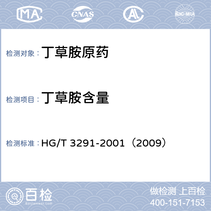 丁草胺含量 丁草胺原药 HG/T 3291-2001（2009） 4.3