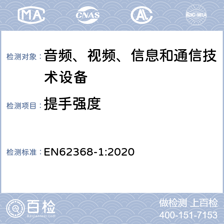 提手强度 音频、视频、信息和通信技术设备 第1 部分：安全要求 EN62368-1:2020 8.8