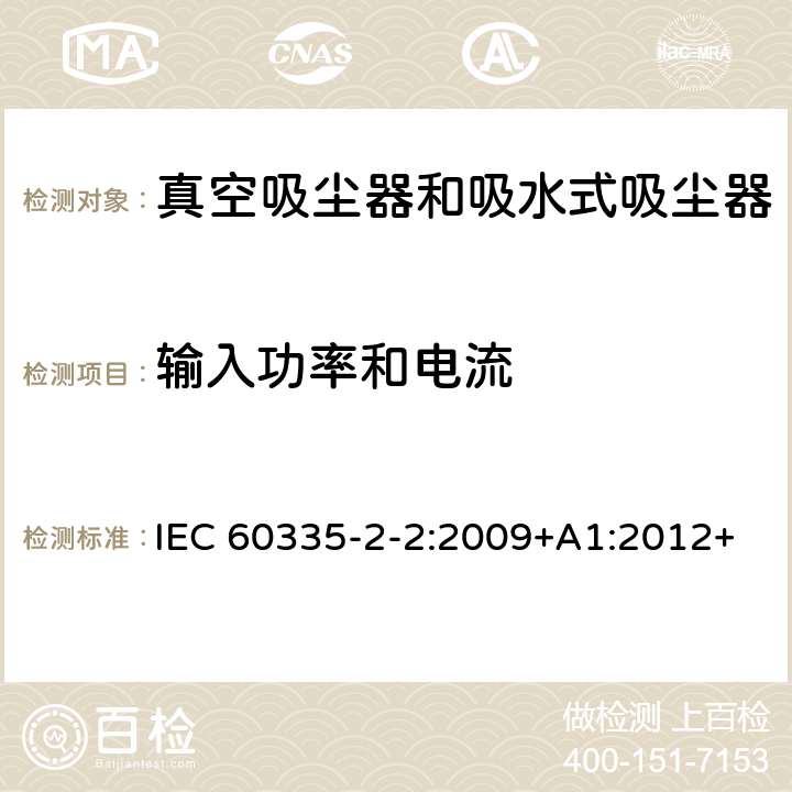 输入功率和电流 家用和类似用途电器的安全　真空　吸尘器和吸水式清洁器具的特殊要求 IEC 60335-2-2:2009+A1:2012+A2:2016; IEC 60335-2-2:2019 10