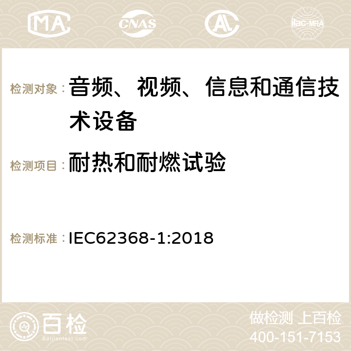 耐热和耐燃试验 音频、视频、信息和通信技术设备 第1 部分：安全要求 IEC62368-1:2018 Annex S