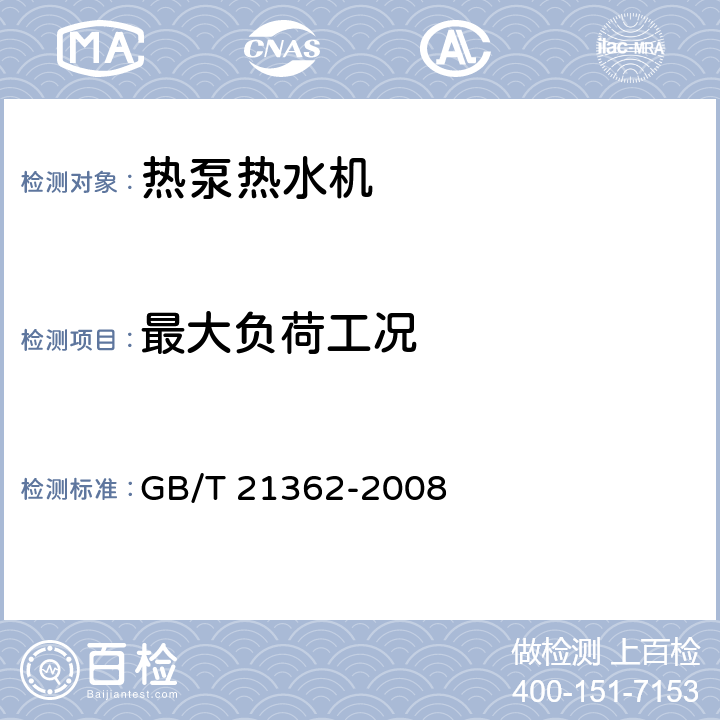 最大负荷工况 商业或工业用及类似用途的热泵热水机 GB/T 21362-2008 第5.3.4和6.4.5条