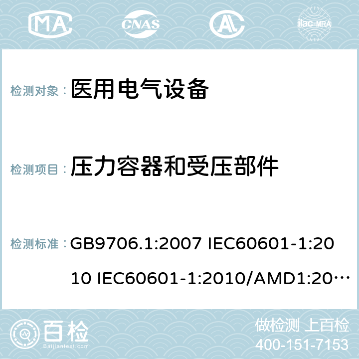 压力容器和受压部件 医用电气设备 第一部分:安全通用要求 GB9706.1:2007 IEC60601-1:2010 IEC60601-1:2010/AMD1:2016 IEC60601-1：1990+A1：1991+A2：1995 IEC60601-1:2005+A1:2012 EN 60601-1:2006 45