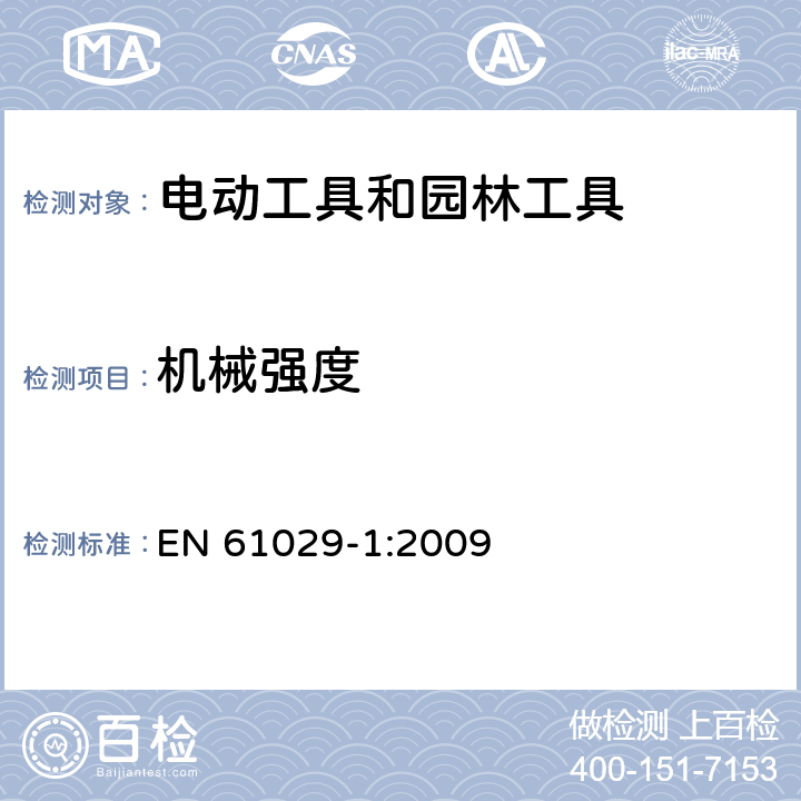 机械强度 手持式、可移式电动工具和园林工具的安全 第1部分:通用要求 EN 61029-1:2009 20