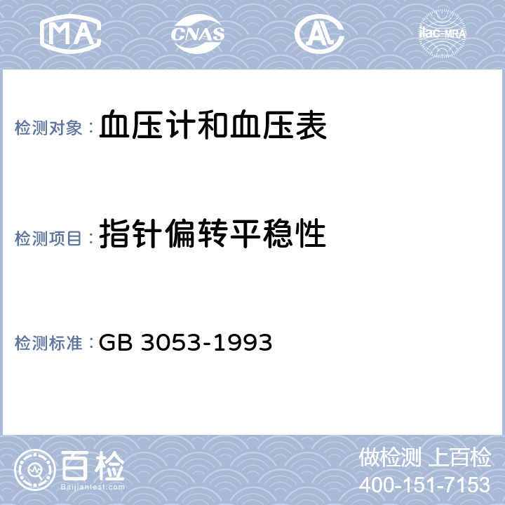 指针偏转平稳性 血压计和血压表 GB 3053-1993 5.7