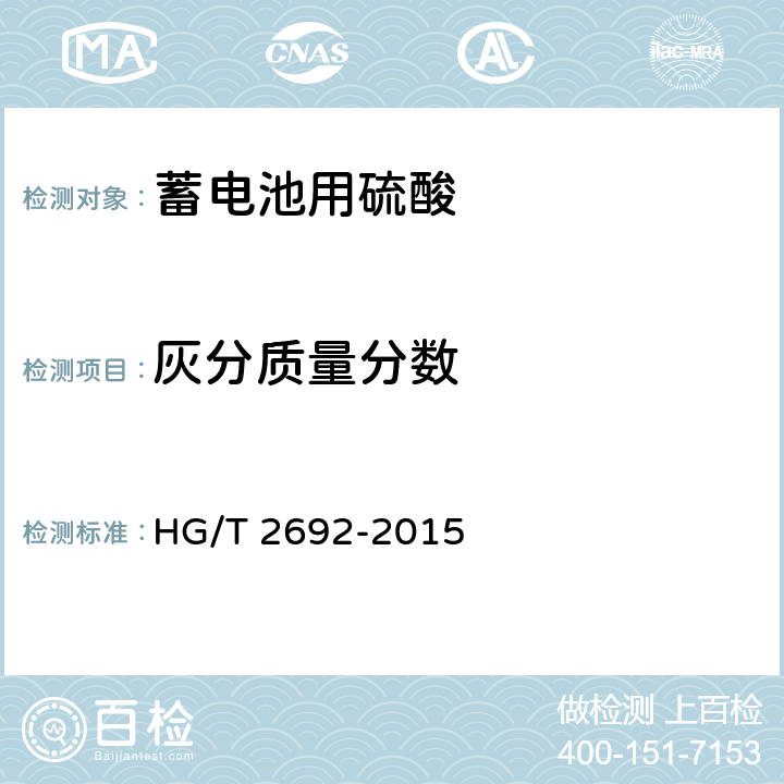 灰分质量分数 蓄电池用硫酸 HG/T 2692-2015 5.4