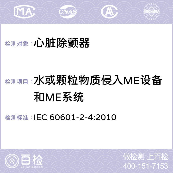 水或颗粒物质侵入ME设备和ME系统 医用电气设备 第2-4部分：心脏除颤器基本安全和基本性能专用要求 IEC 60601-2-4:2010 201.11.6.5