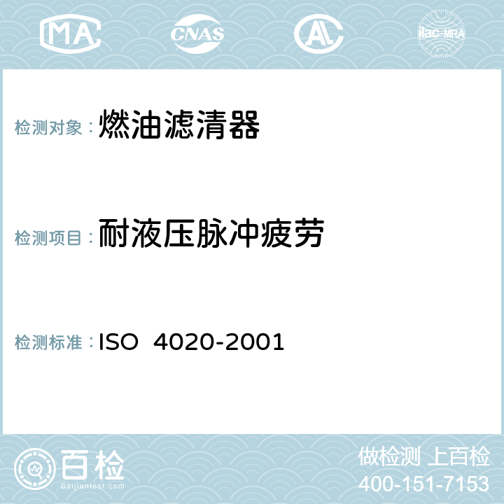 耐液压脉冲疲劳 道路车辆-柴油机用燃油滤清器试验方法 ISO 4020-2001 6.8