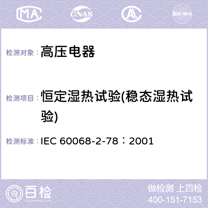 恒定湿热试验(稳态湿热试验) 电工电子产品环境试验第2部分：试验方法 试验Cab：恒定湿热试验 IEC 60068-2-78：2001