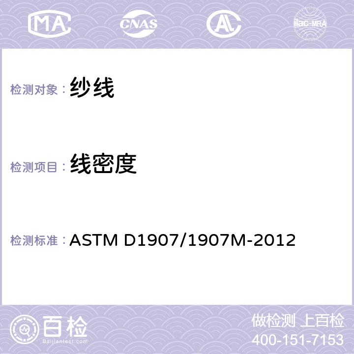 线密度 纱线密度（纱支数）的标准试验方法 绞纱法 ASTM D1907/1907M-2012