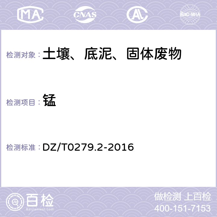 锰 区域地球化学样品分析方法 第2部分：氧化钙等27个成分量测定（电感耦合等离子体原子发射光谱法） DZ/T0279.2-2016