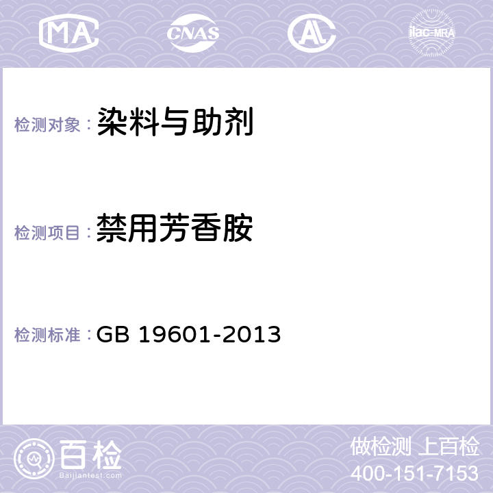 禁用芳香胺 染料产品中23种有害芳香胺的限量及测定 GB 19601-2013