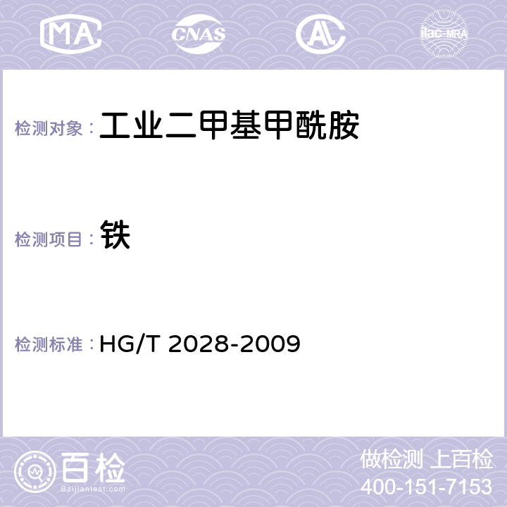 铁 工业二甲基甲酰胺 HG/T 2028-2009 4.7