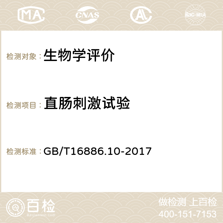 直肠刺激试验 医疗器械生物学评价 第10部分：刺激与皮肤致敏试验 GB/T16886.10-2017 B5