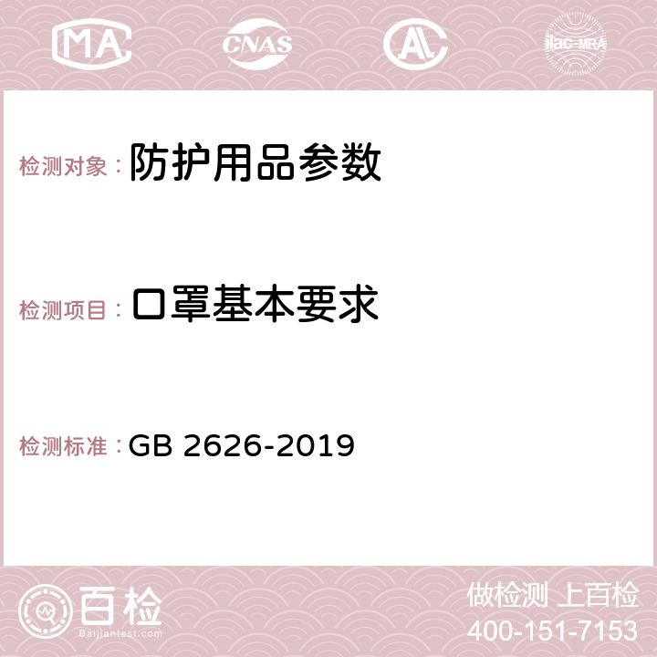 口罩基本要求 呼吸防护 自吸过滤式防颗粒物呼吸器 GB 2626-2019 6.1,6.2