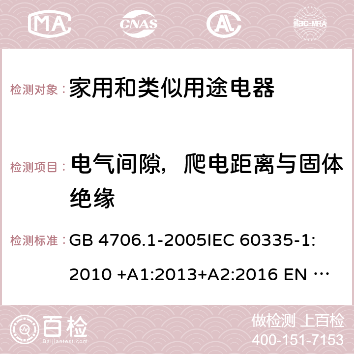 电气间隙，爬电距离与固体绝缘 家用和类似用途电器安全 第1部分: 通用要求 GB 4706.1-2005
IEC 60335-1:2010 +A1:2013+A2:2016 
EN 60335-1: 2012 +A11:2014+A13+A14:2019 
AS/NZS 60335.1:2011+A1:2012+A2:2014+A3:2015+A4+A5:2019 29