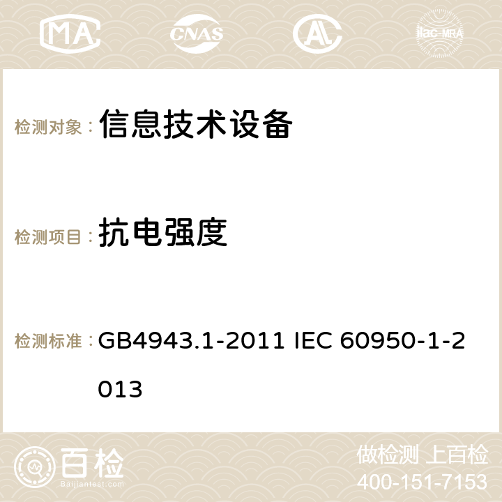 抗电强度 信息技术设备 安全 第1部分：通用要求 GB4943.1-2011 IEC 60950-1-2013 5.2
