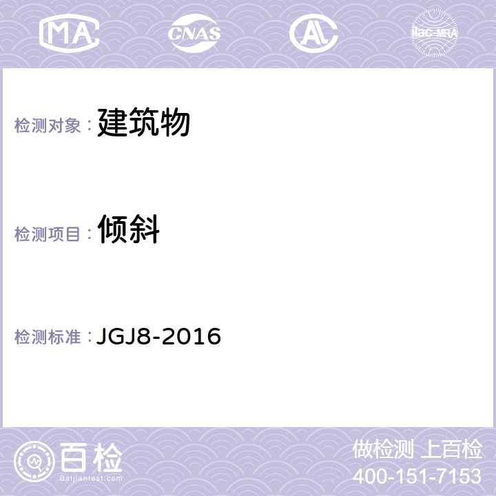 倾斜 《建筑变形测量规范》 JGJ8-2016 4，7.3,8