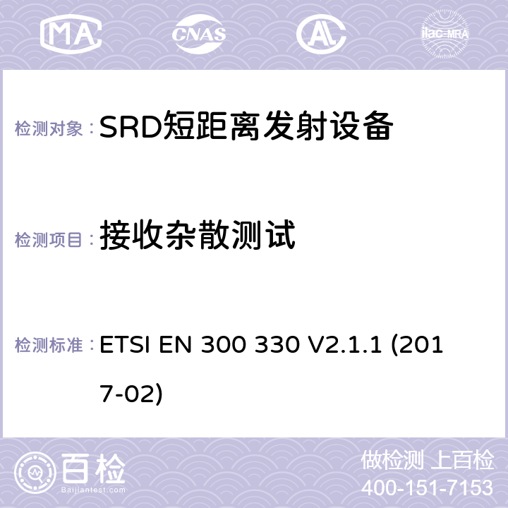 接收杂散测试 9kHz至25MH范围的短距离无线设备和9kHz至30MHz的线圈感应系统的RED要求 ETSI EN 300 330 V2.1.1 (2017-02) 4.4.2/EN 300 330