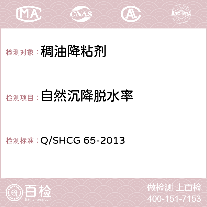自然沉降脱水率 稠油降粘剂技术要求 Q/SHCG 65-2013 5.9