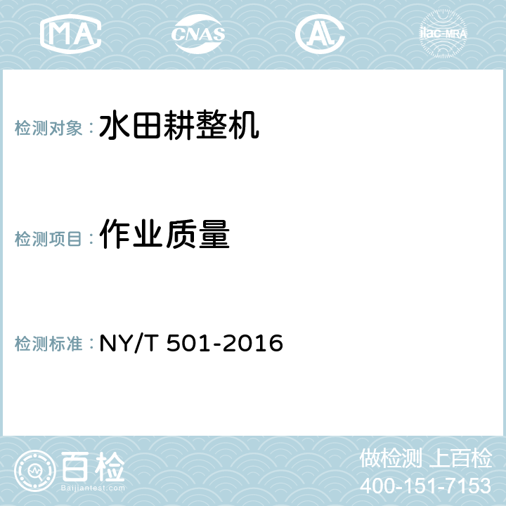 作业质量 水田耕整机 作业质量 NY/T 501-2016