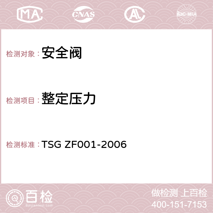 整定压力 安全阀安全技术监察规程 TSG ZF001-2006