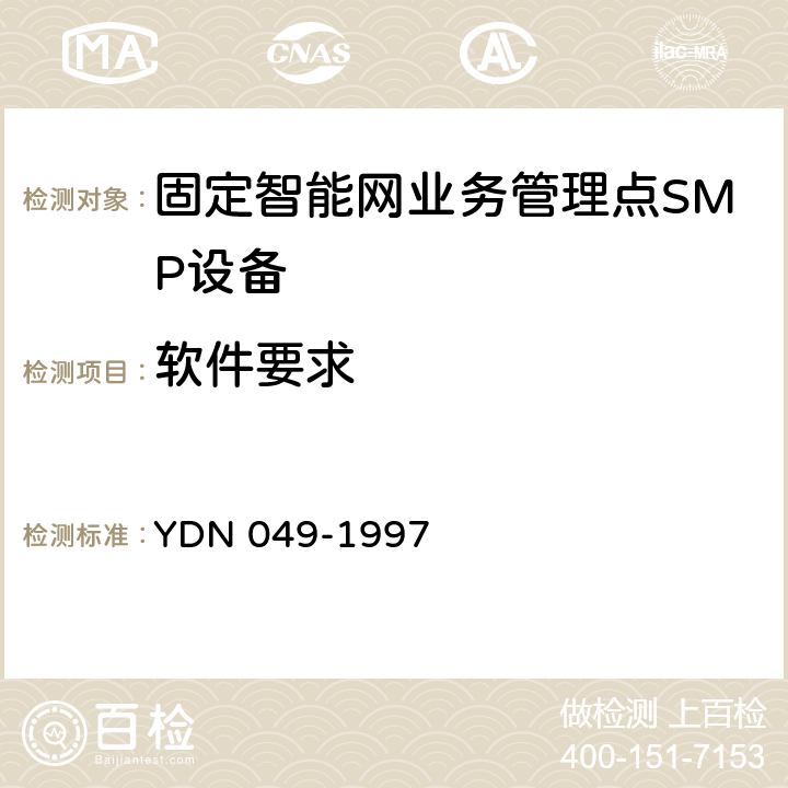 软件要求 YDN 049-199 中国智能网设备业务管理点(SMP)技术规范 7 9