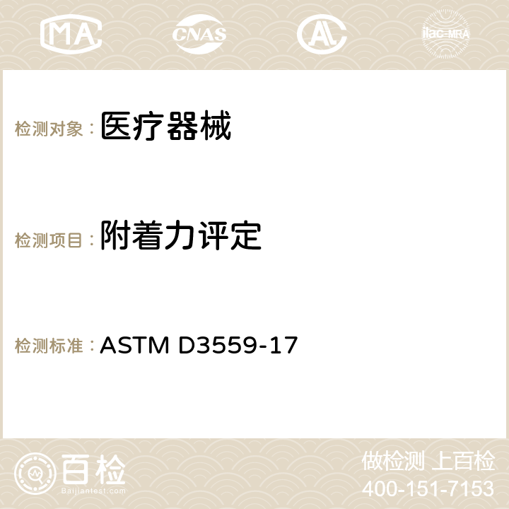 附着力评定 胶带测试评定附着力标准试验方法 ASTM D3559-17