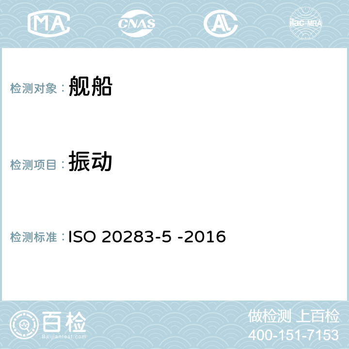 振动 机械振动 船舶振动测量－第5部分：客船和商船适居性振动测量、评价和报告准则 ISO 20283-5 -2016