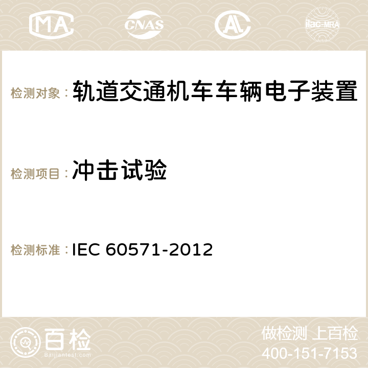 冲击试验 铁路应用--机车车辆用电子设备 IEC 60571-2012 12.2.5