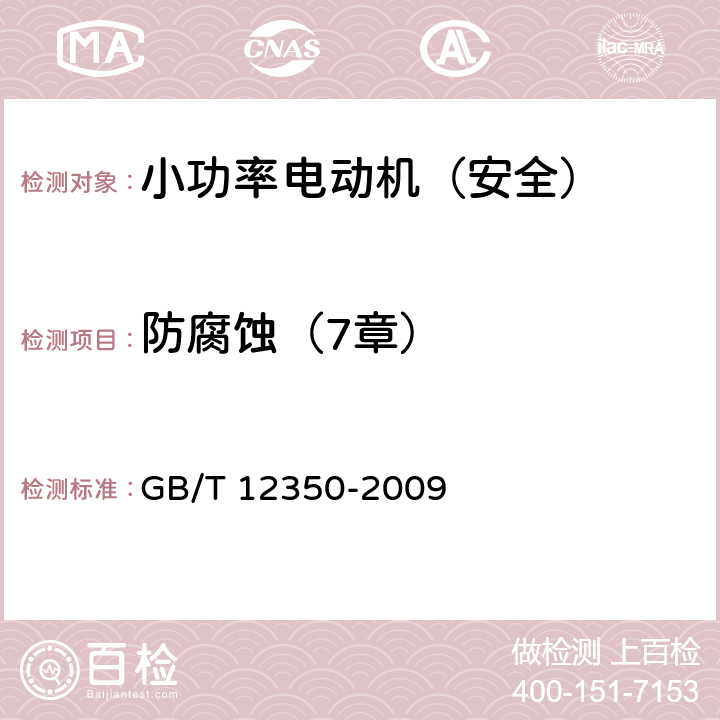 防腐蚀（7章） GB/T 12350-2009 【强改推】小功率电动机的安全要求(附勘误单)