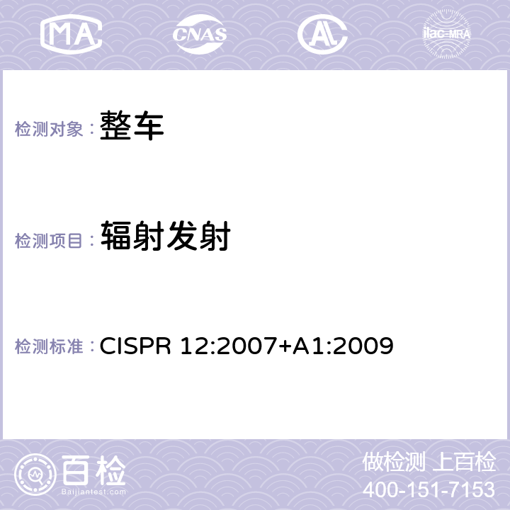 辐射发射 车辆、船和内燃机 无线电骚扰特性 用于保护车外接收机的限值和测量方法 CISPR 12:2007+A1:2009 5