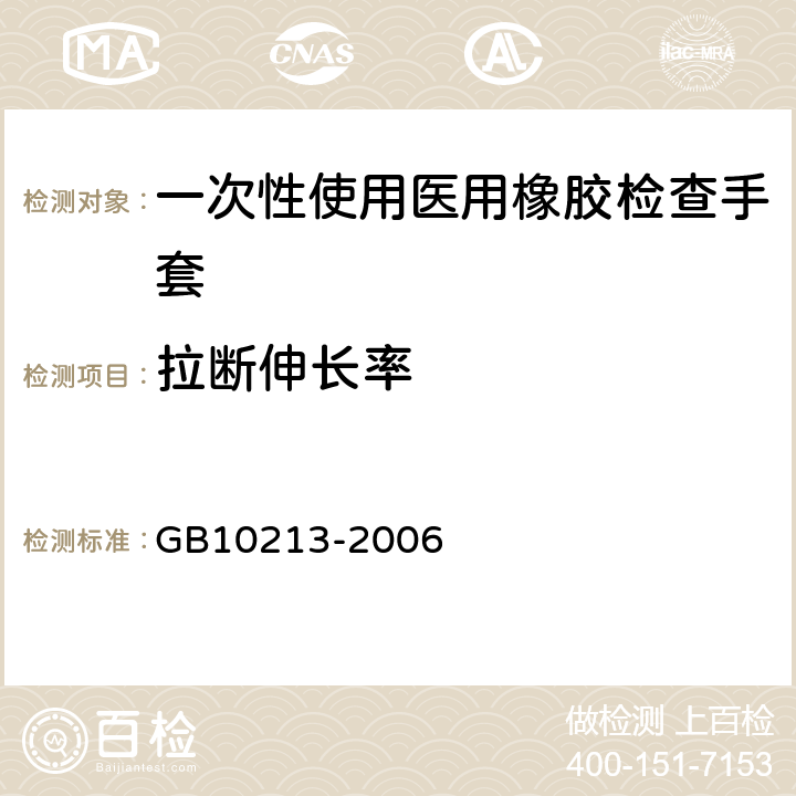 拉断伸长率 GB 10213-2006 一次性使用医用橡胶检查手套